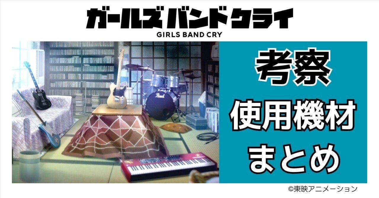 ガールズバンドクライ 使用機材をまとめてみた｜玉響【たまゆら】
