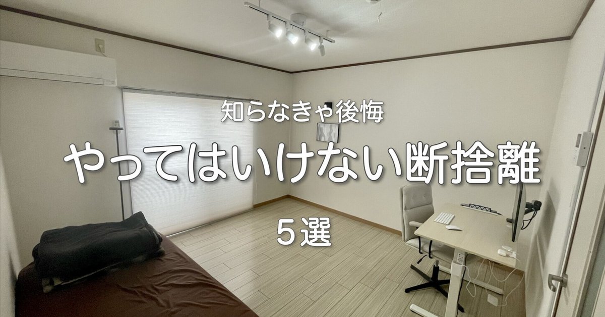 知らなきゃ後悔！】絶対にやってはいけない断捨離と失敗しない方法5選｜nao_ミニマリストのその先