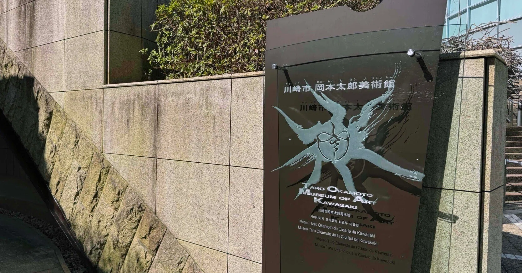 ○美術館の名作椅子#12○川崎市岡本太郎美術館｜mata