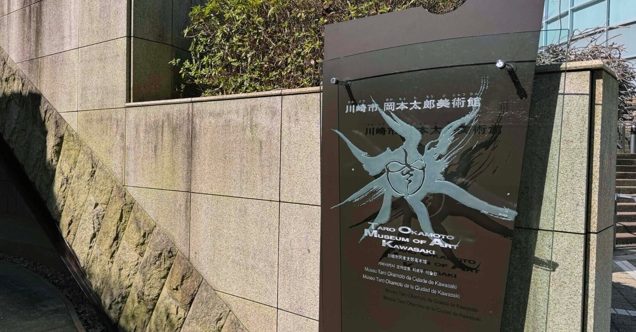 ○美術館の名作椅子#12○川崎市岡本太郎美術館｜mata