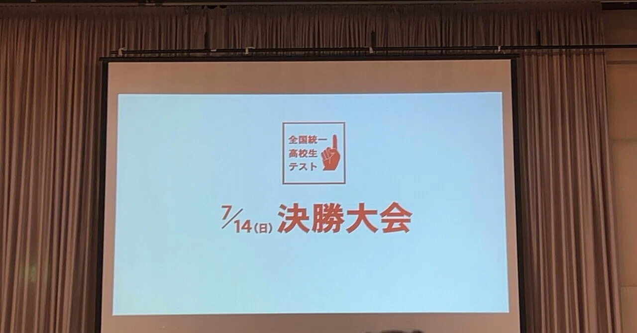 全統高