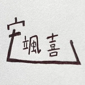 宏颯喜（こうそうき）