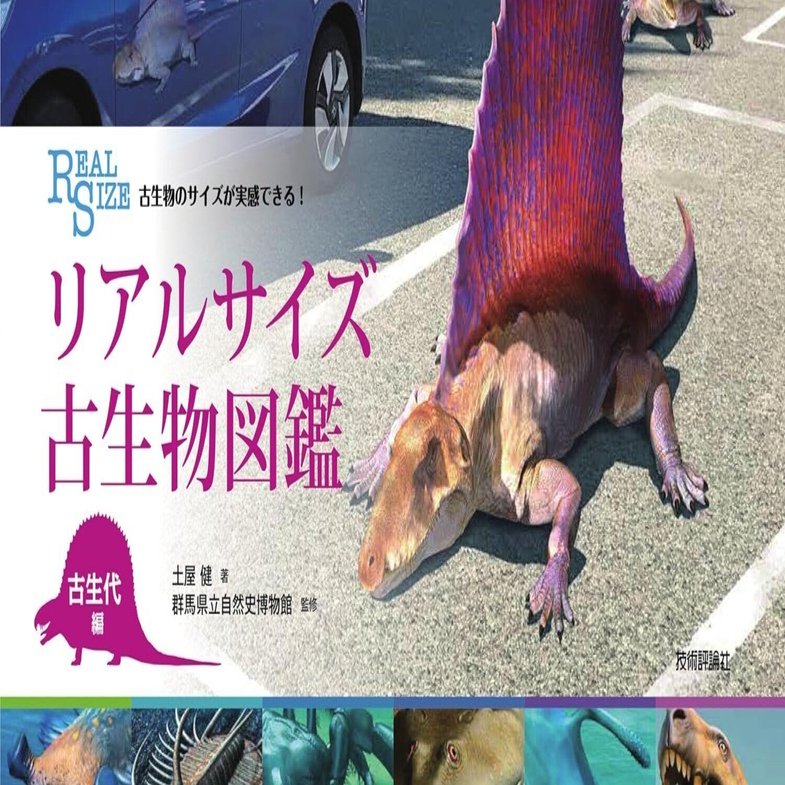 ほら、あなたの隣にも！ 見てびっくりのサイズ感『リアルサイズ古生物