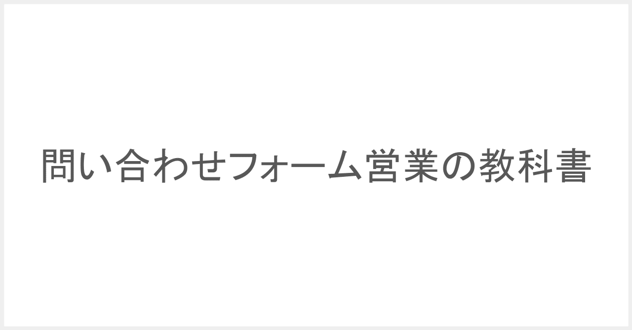 新規商談を獲得できる「問い合わせフォーム営業」の教科書｜かわら