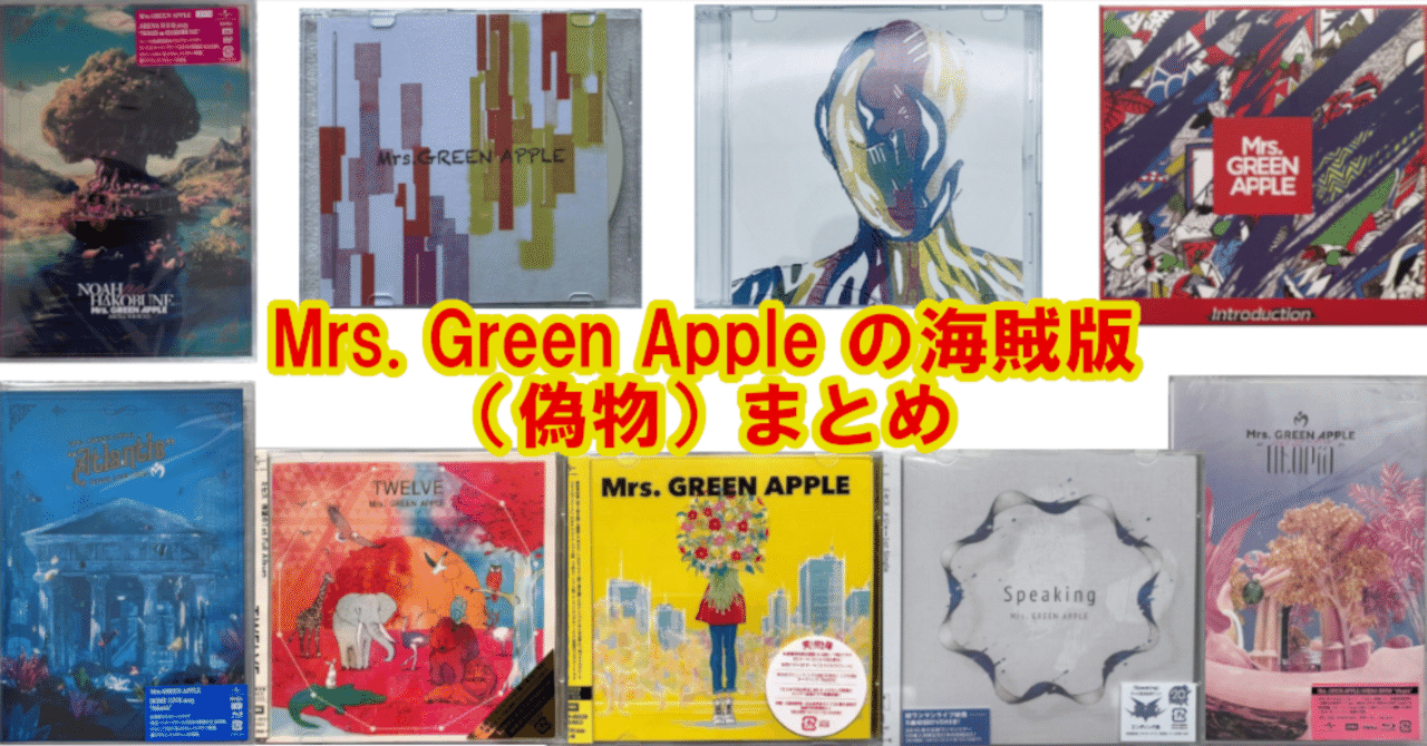 ※説明欄必読願　ミセスグリーンアップル　まとめ売り 説明欄必読願 ミセスグリーンアップル まとめ売り - メルカリ