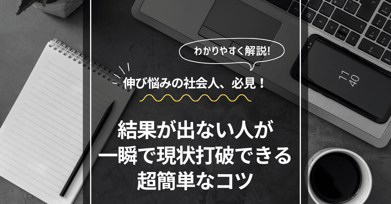 結果が出ない人が一瞬で現状打破できる超簡単なコツ｜M S