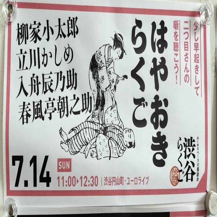 2024.7.14 渋谷らくご〜はやおきらくご@ユーロライブ｜十鼓