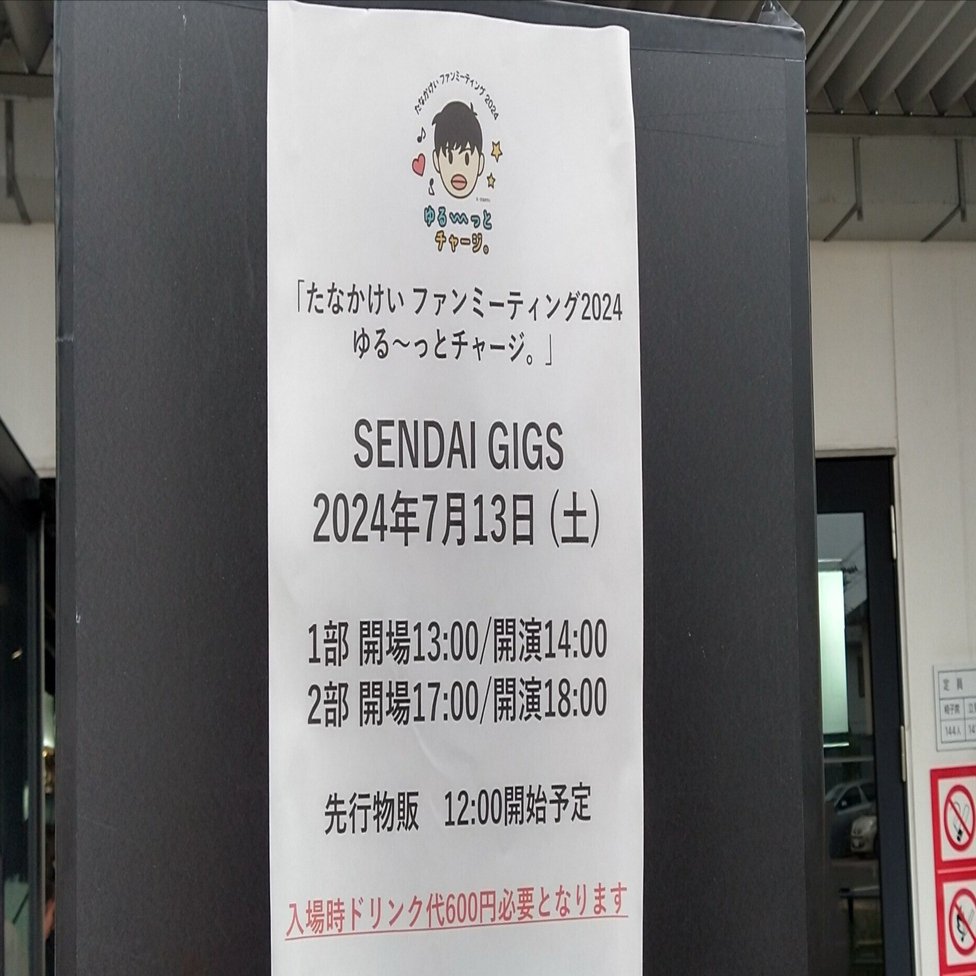 たなかけいファンミーティング2024～じんわりチャージの仙台公演
