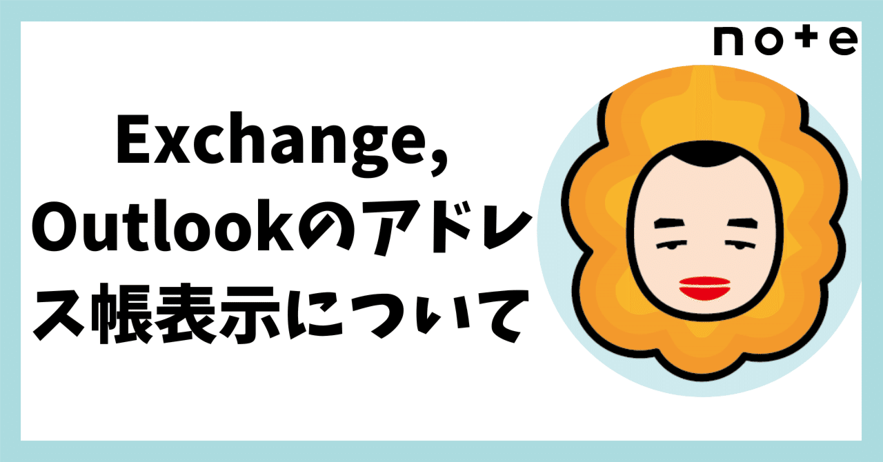 Exchange, Outlookのアドレス帳表示について｜胡田@Microsoft MVP(2014~) / Masahiko Ebisuda