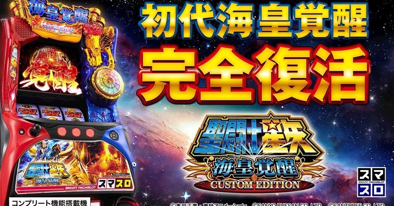 まこと　スマスロ聖闘士星矢　海星覚醒 CUSTOM EDITION 新台】SANYOスマスロ新台「L聖闘士星矢 海皇覚醒 CUSTOM EDITION
