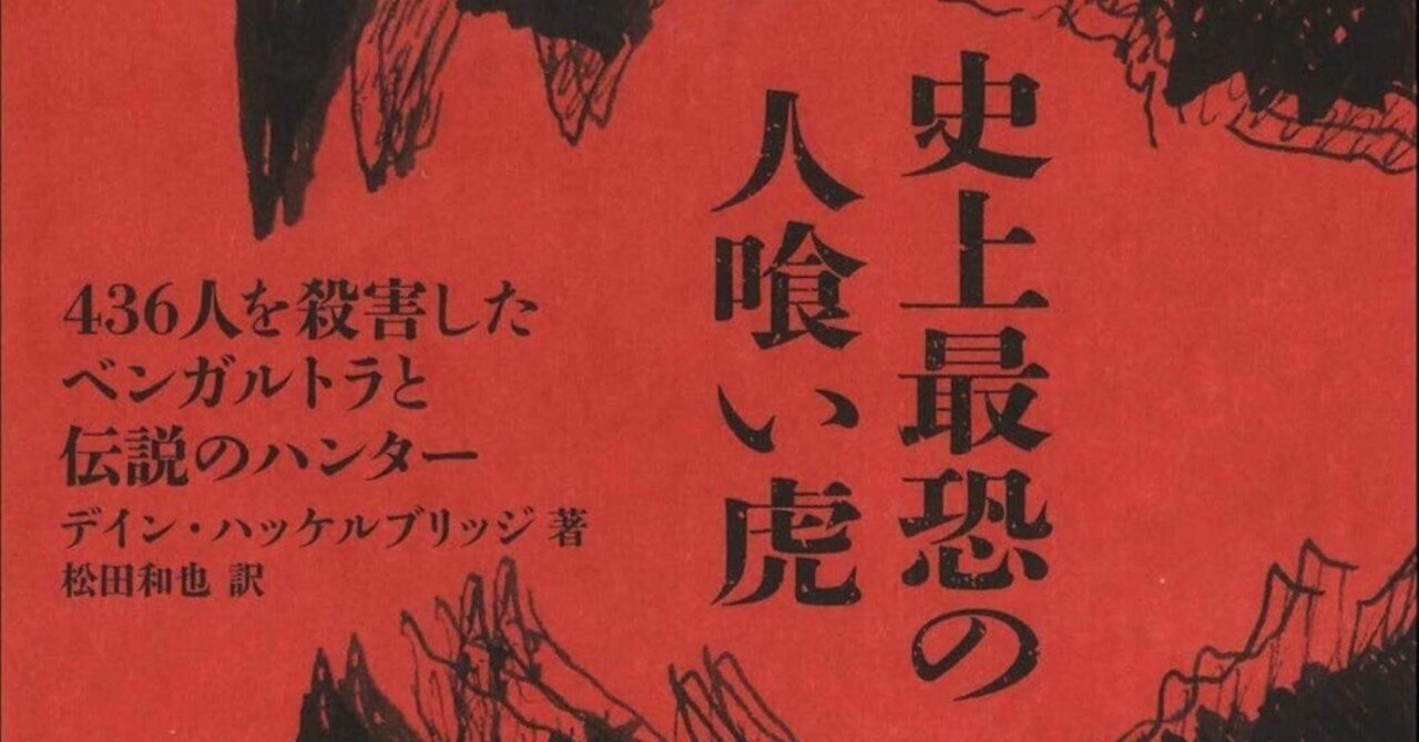 史上最恐の人喰い虎――436人を殺害したベンガルトラと伝説のハンター』悲しき猛獣は、なぜ生まれたか？ ｜塩田春香, image size:1280x670