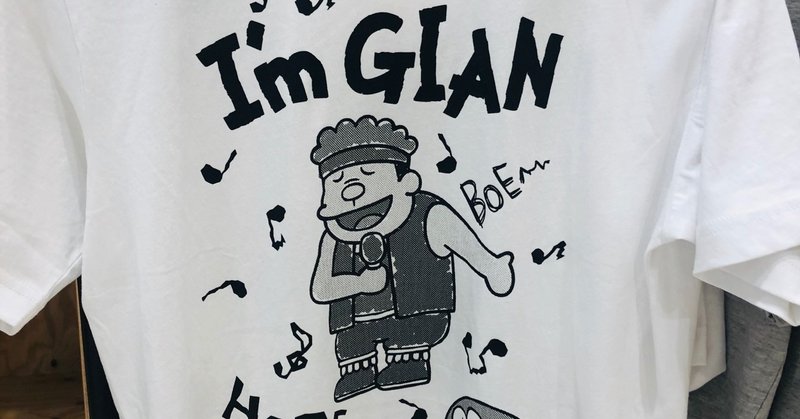 ジャイアンtシャツ の新着タグ記事一覧 Note つくる つながる とどける