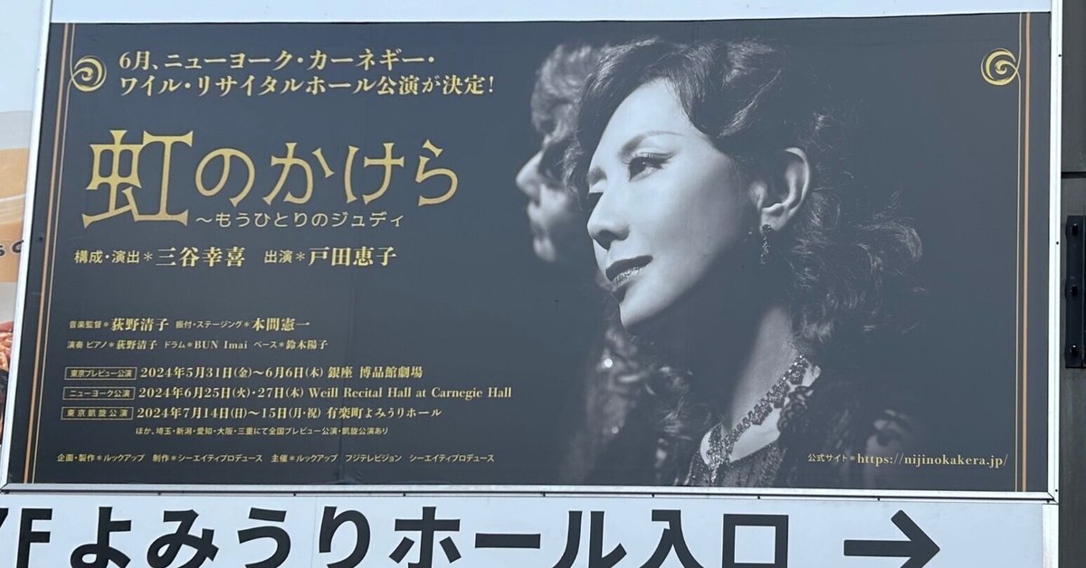 181【劇評・賛】舞台『虹のかけら～もうひとりのジュディ』（ネタバレなし）｜中途半端高IQくらた | 10万PV感謝！