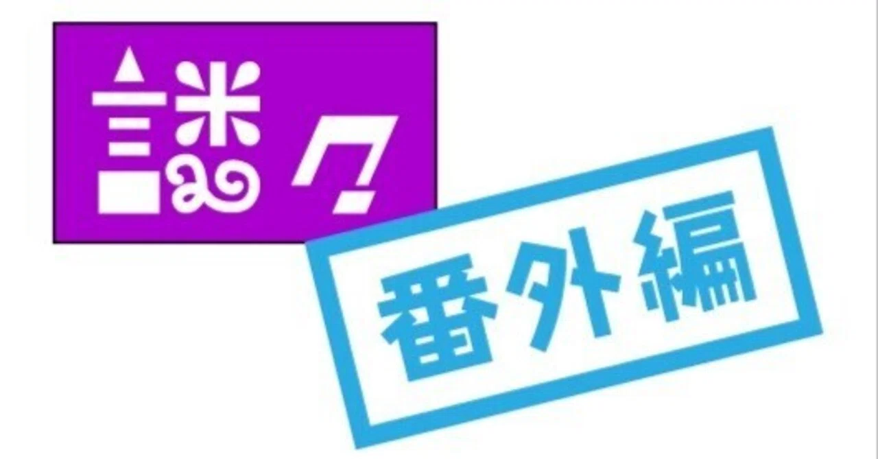 謎々 番外編 -1-】パンはパンでも食べられないパンは？｜われぢゃわん