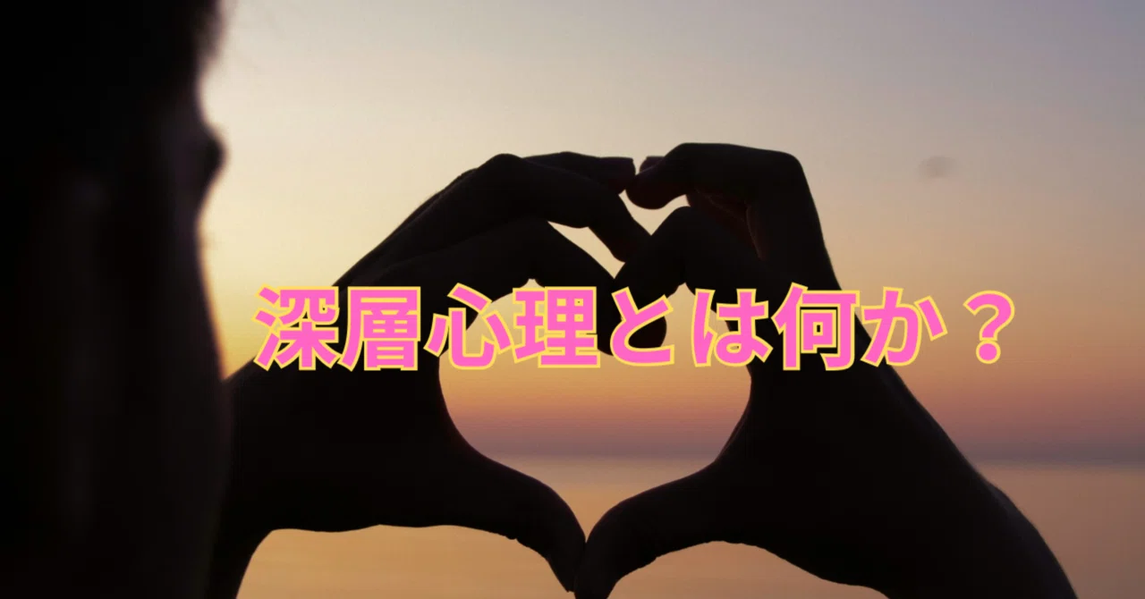 深層心理とは何か？｜岩瀬勝覚