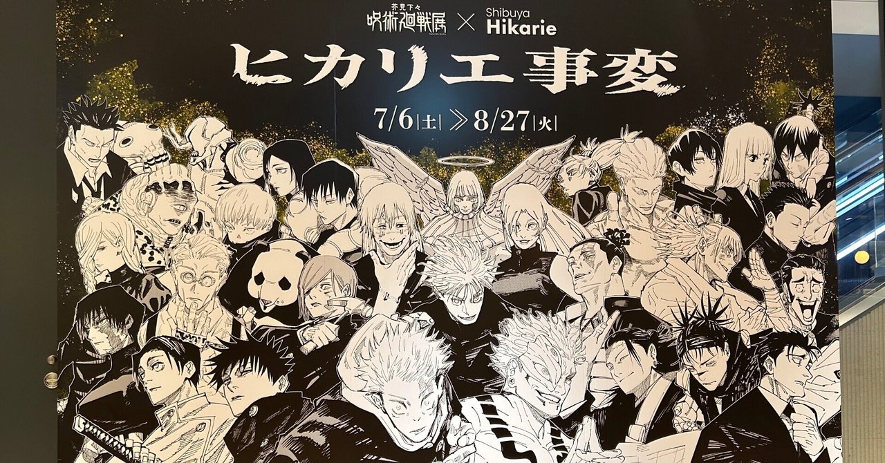 呪術廻戦展｜はな