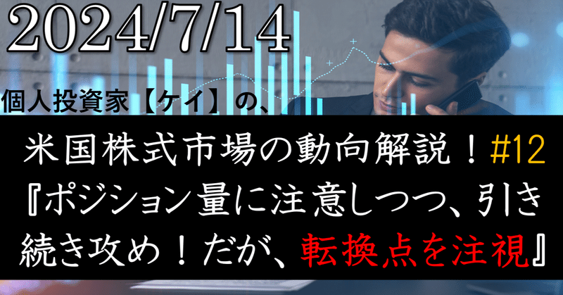 2024年7月14日 米国株式市場の動向解説