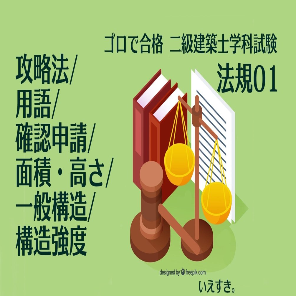 二級建築士学科語呂合わせ【法規01】攻略法/用語/確認申請/面積・高さ