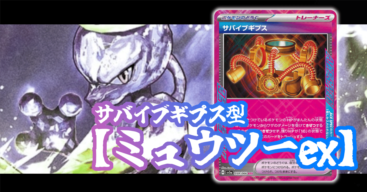 さっそくデッキ紹介【サバイブギプス型ミュウツーex】｜浅黄みかん