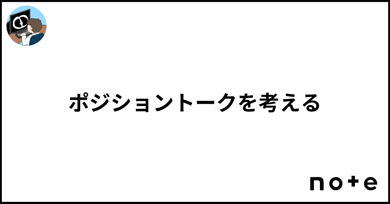 ポジショントークを考える｜江草 令
