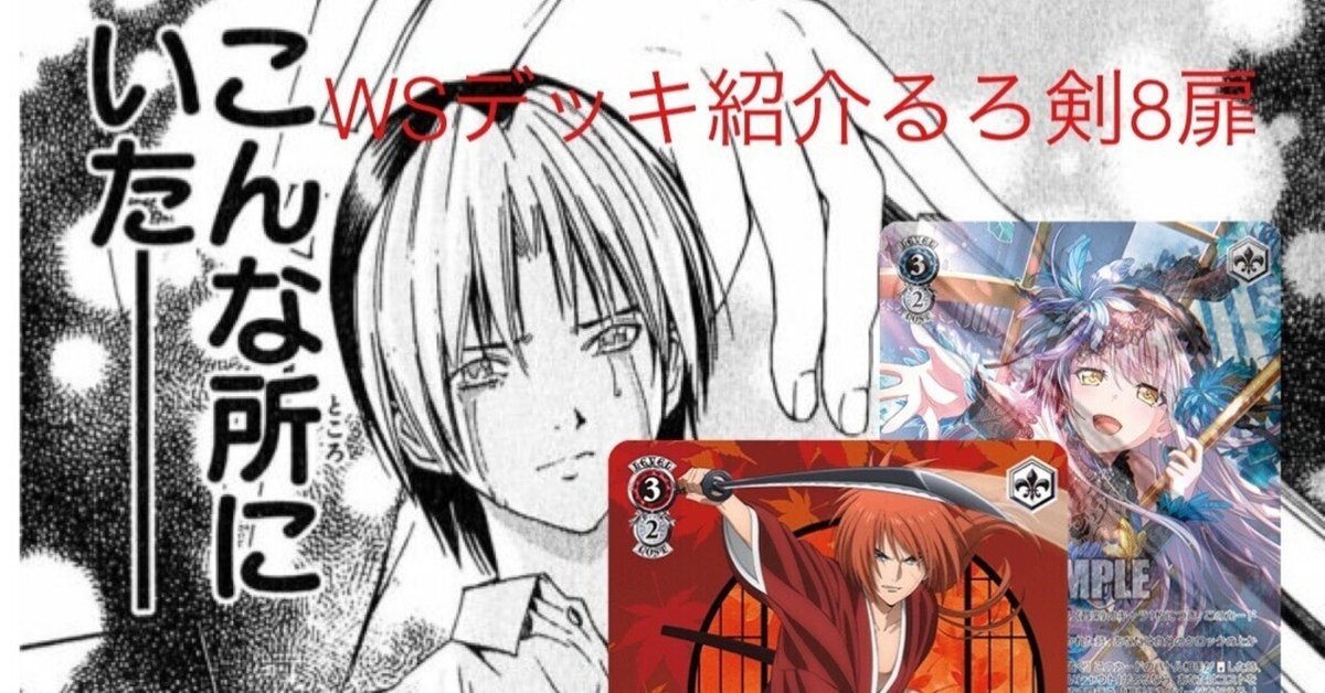 WSデッキ紹介 るろ剣8扉|テラ WSデッキ紹介 るろ剣8扉|テラ