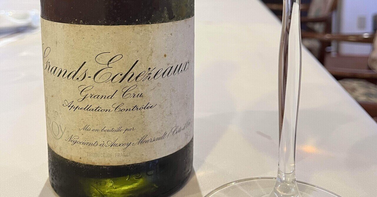 ワイン備忘録]LEROY Grandes-Echezeaux 1959｜hideG