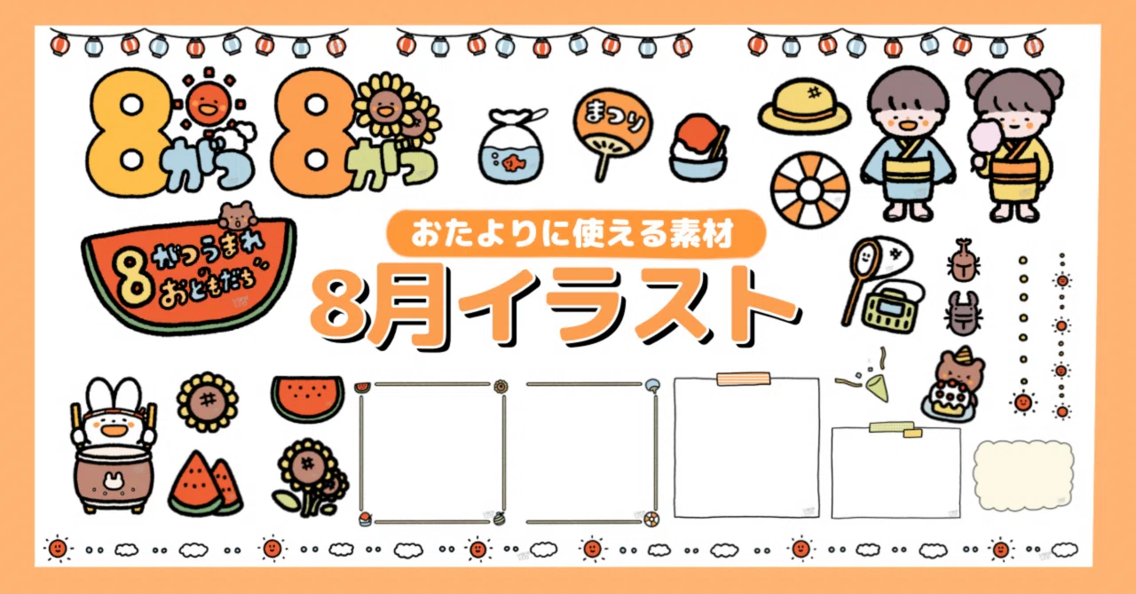 8月イラスト素材はコチラ👈(カラー・モノクロ)｜やねっこ🎨保育のおたよりイラスト