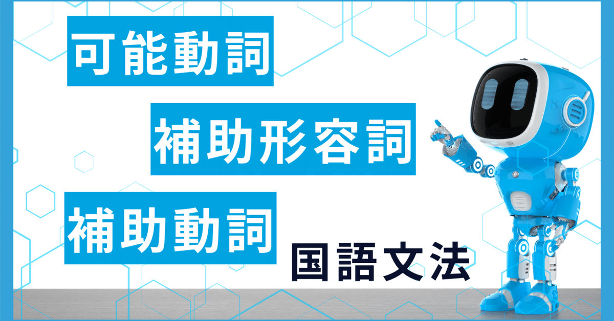 可能動詞・補助動詞・補助形容詞（中学国語文法）｜かーこ先生＠英語・数学・理科・社会解説（高校受験〜大学受験）