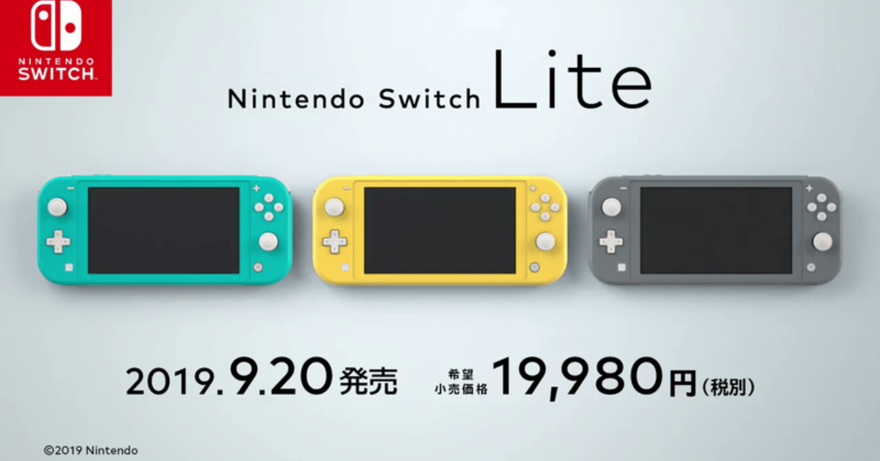 Nintendo Switch Liteの登場によって何が変わるか｜大山卓也