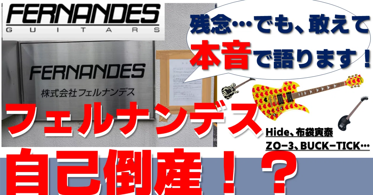 国産老舗メーカーのFERNANDES（フェルナンデス）が倒産！？これまでの 