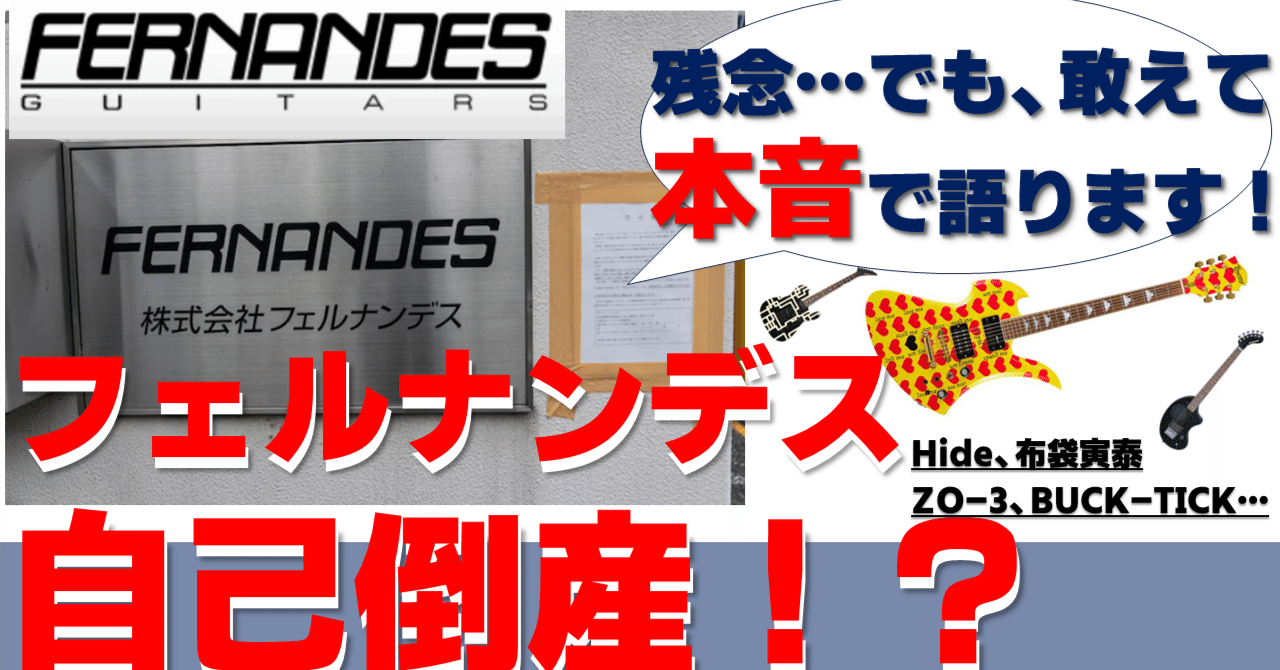 国産老舗メーカーのFERNANDES（フェルナンデス ）が倒産！？これまでの歴史を振り返りながら、1人のギターユーザーとしての本音を語ります！｜タキタロウ｜ギターソムリエ