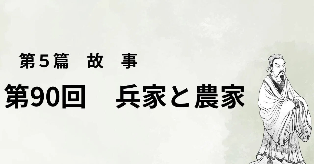 第90回 兵家と農家|yorozuno