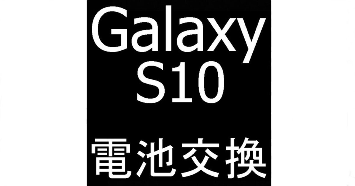 Galaxy S10の電池交換を7678円で対応中！電源が入らない故障も