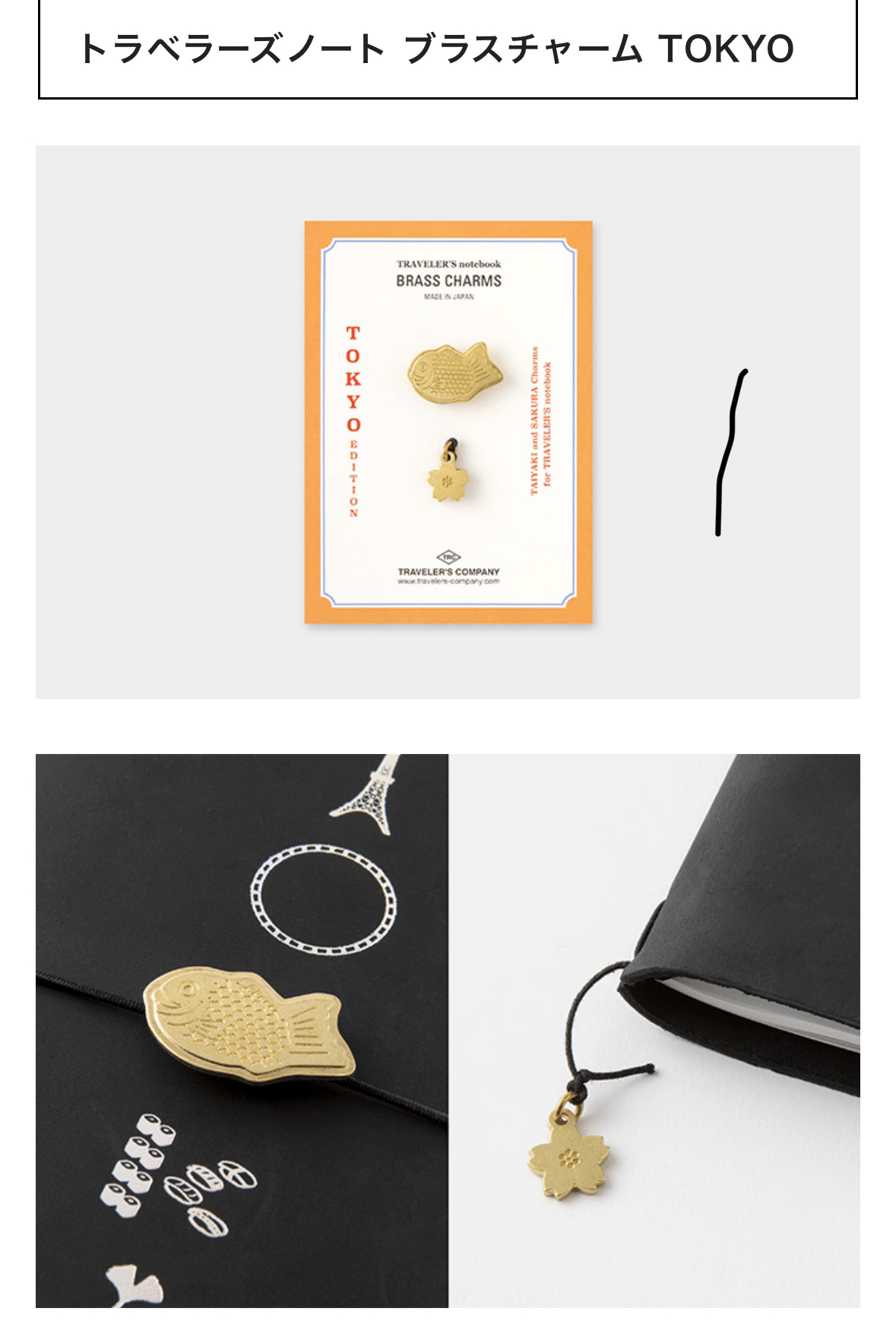 BRASS CHARM TOKYO / ブラスチャーム TOKYO | TRAVELER'S COMPANY
