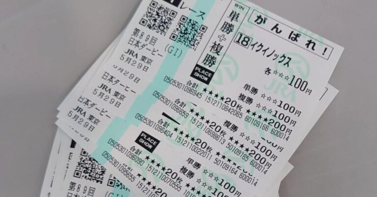 馬券購入についての考察｜ういんく しながら、ウマと人生探求中