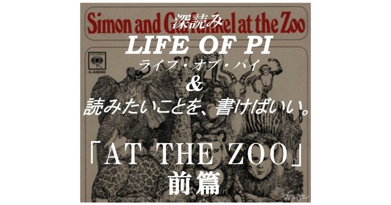 「AT THE ZOO」前篇 『深読み LIFE OF PI（ライフ・オブ・パイ）& 読みたいことを、書けばいい。』