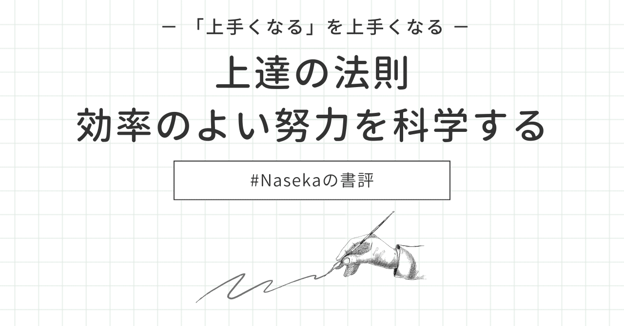書評] 上達の法則 ～ 効率のよい努力を科学する ～｜Naseka@令和