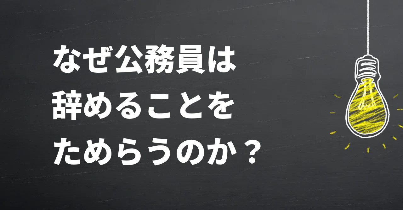 なぜ公務員は辞めることをためらうのか？｜ふじ＠元公務員の転職エージェント