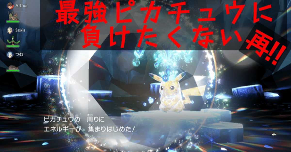 【ポケモン剣盾】「ピカチュウ」史上最強の「ピカチュウ」【ソード・シールド】