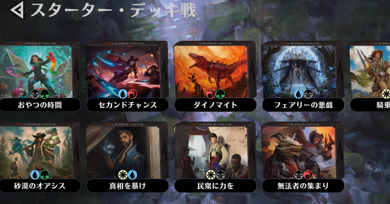 MTGアリーナのスターターデッキ戦について（2024/07/09～）｜律19