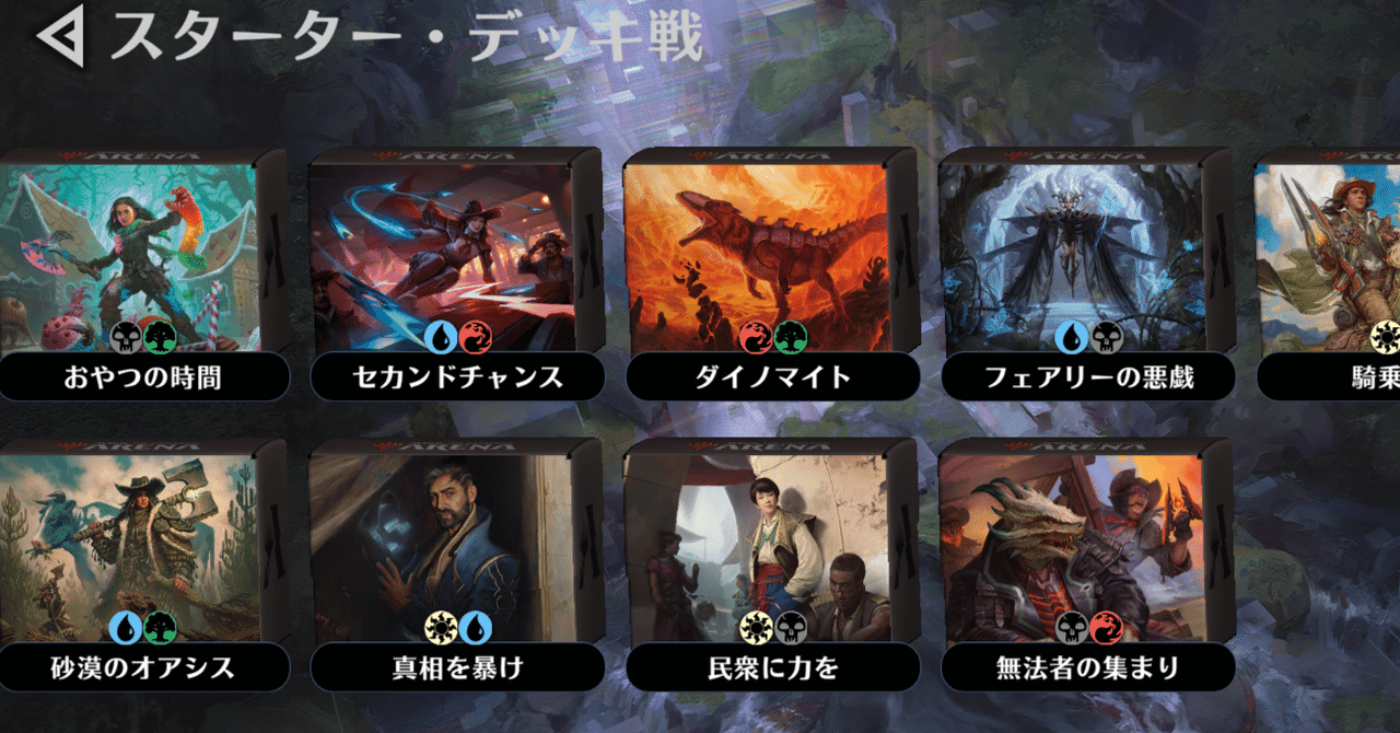 MTGアリーナのスターターデッキ戦について（2024/07/09～）｜律19