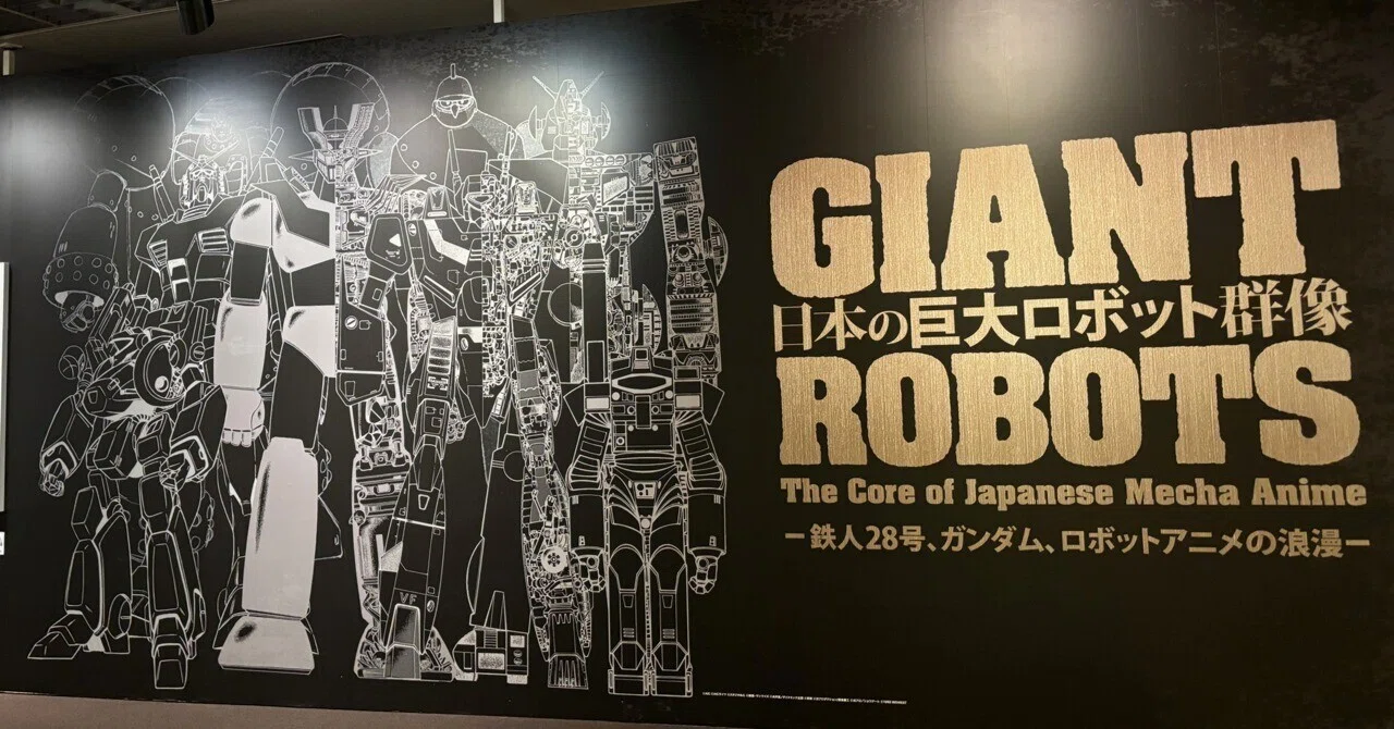 展覧会】日本の巨大ロボット群像＠京都文化博物館｜あるわんこ（DEDECO）