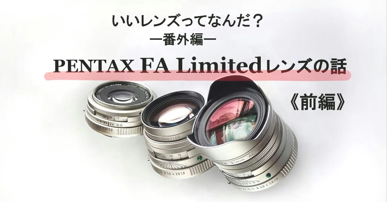 PENTAX SMC PENTAX-FA77mm limited単焦点レンズ □番外編 PENTAX SMC PENTAX-FA77mm limited単焦点レンズ □番外編