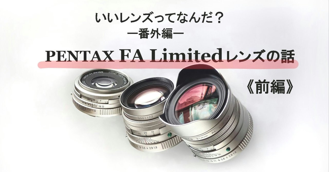 世界的に □番外編□PENTAX Limitedレンズの話《前編》｜thisistanaka FA レンズ(単焦点)
