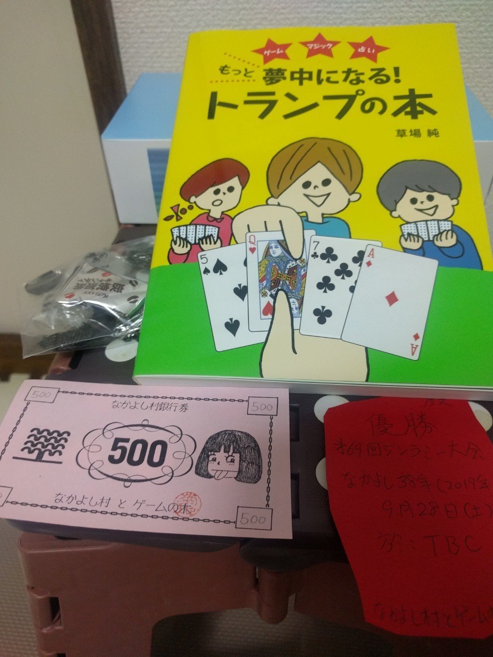 なかよし村第69回ジンラミー大会 優勝 W Note