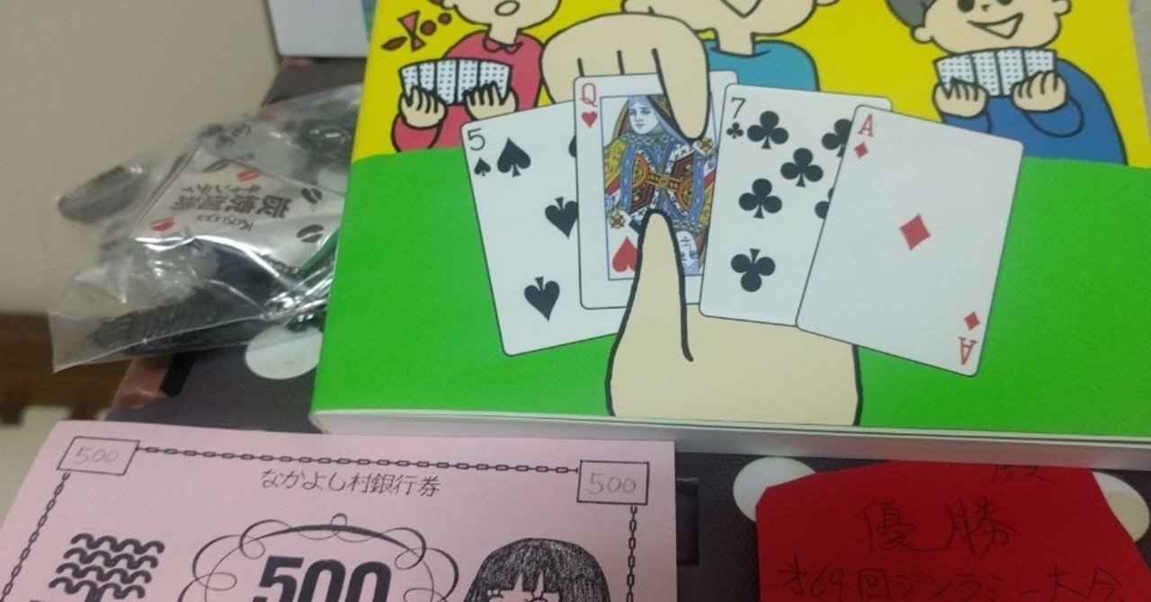 なかよし村第69回ジンラミー大会 優勝 W Note