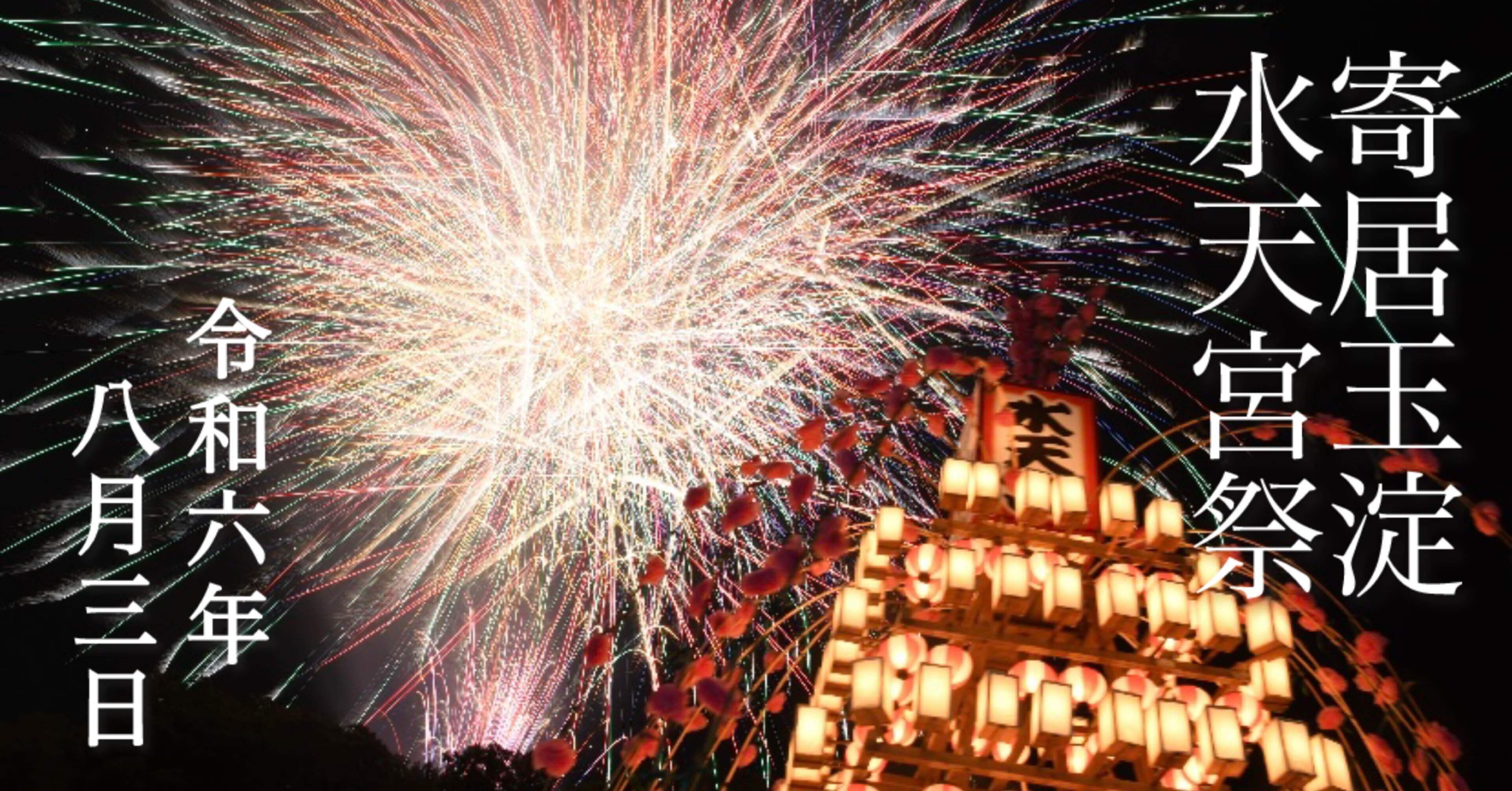 関東一の水祭り「寄居玉淀水天宮祭」〜有料観覧席のチケット販売中