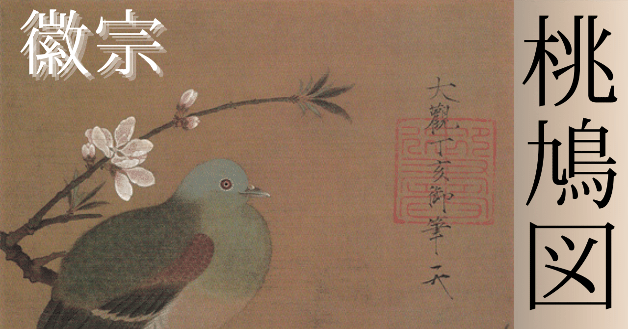 根津美術館へ行って来ました＠徽宗『桃鳩図』と『天上恋歌』｜北川