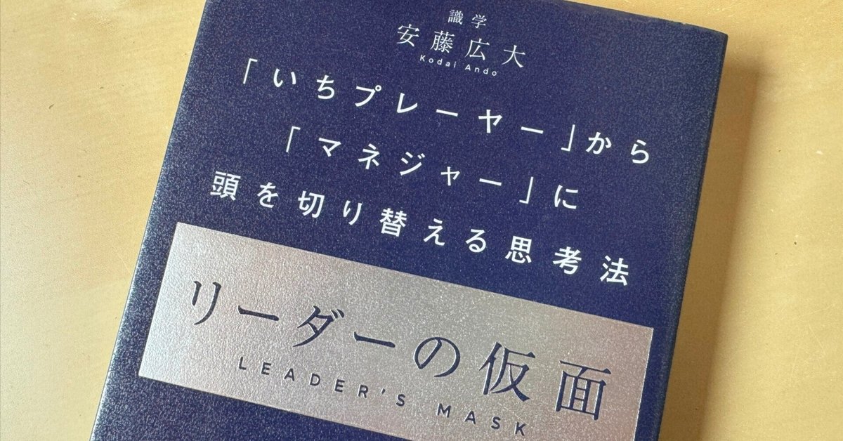 読書メモ】『リーダーの仮面 ── 「いちプレーヤー」から