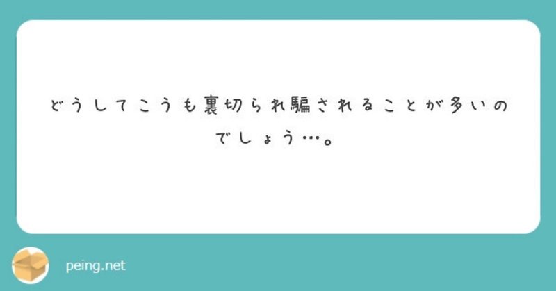人はなぜ裏切るのか その理由を考えてみた 木村優吾 Note